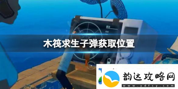木筏求生子弹在哪