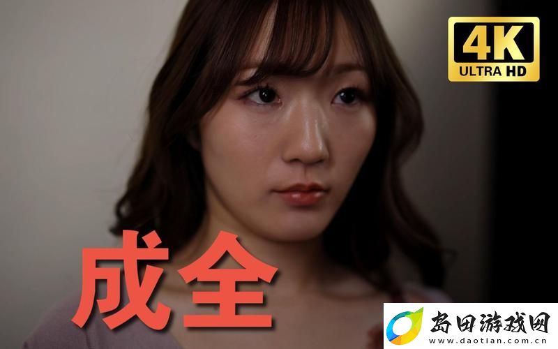 三年成全免费高清观看第4季