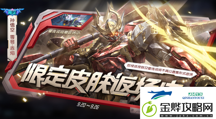 王者荣耀孙悟空零号赤焰星元皮肤什么时候返场