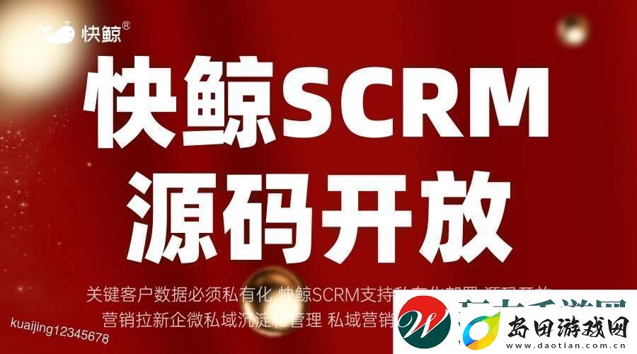 全域SCRM