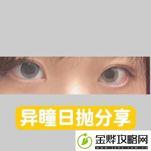 后天如何拥有异色瞳带美瞳就能变！