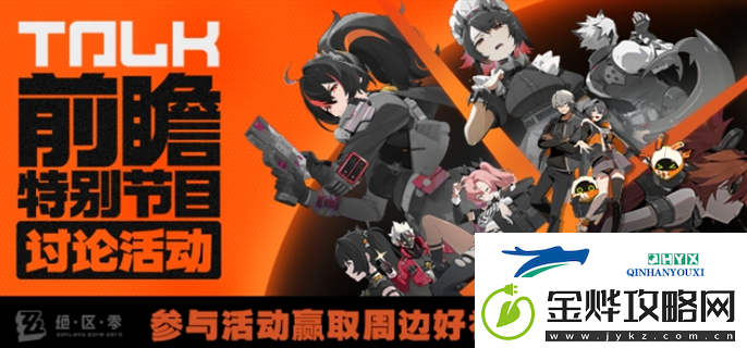 绝区零前瞻直播在哪观看