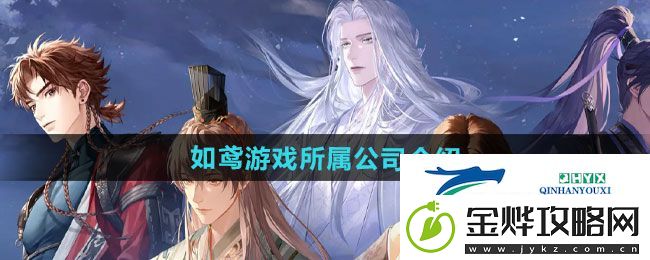 如鸢游戏属于哪个公司