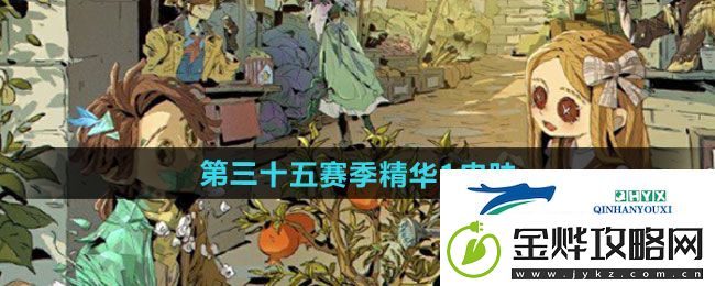第五人格第三十五赛季精华1皮肤有哪些