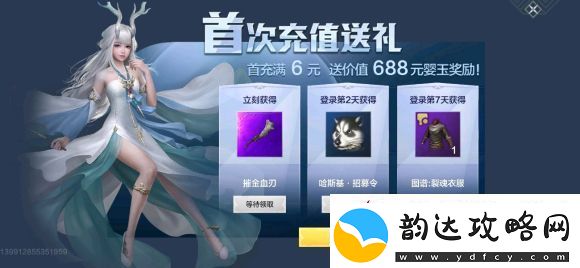 妄想山海首冲礼包介绍