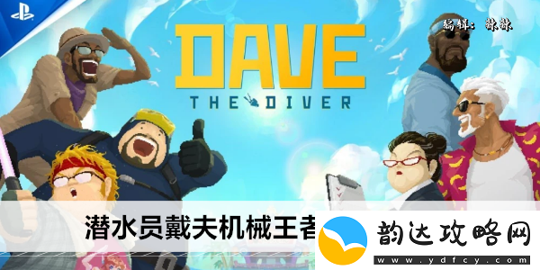 潜水员戴夫机械王者基多拉在哪