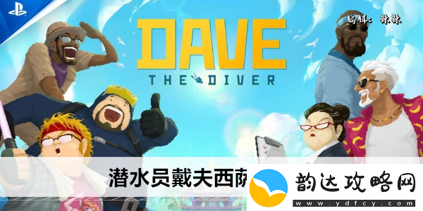 潜水员戴夫西萨王在哪