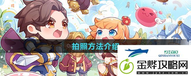 仙境传说新启航怎么拍照