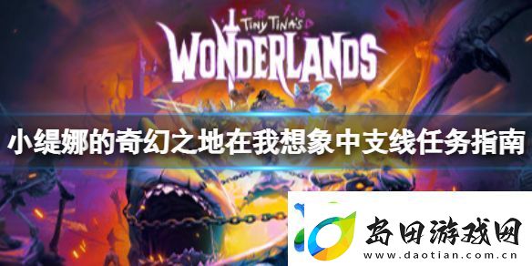 小缇娜的奇幻之地在我想象中任务最后一块石头在哪里