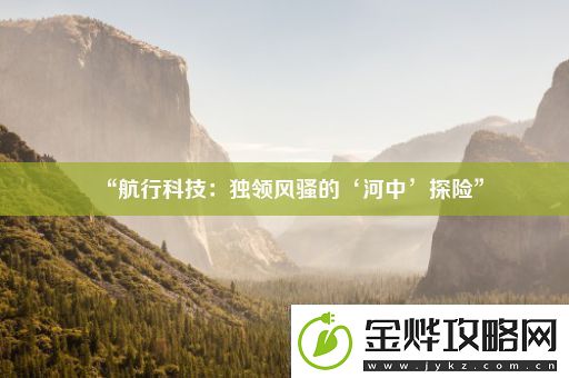 “航行科技