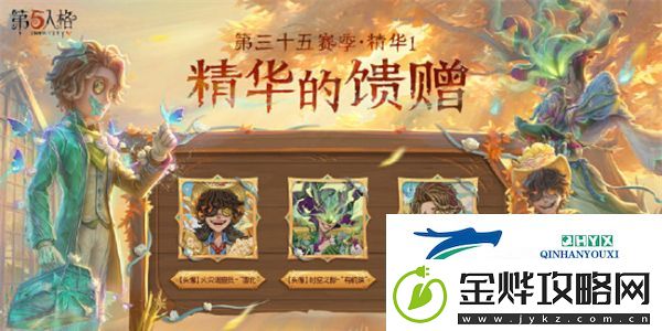 第五人格第三十五赛季精华1皮肤有哪些