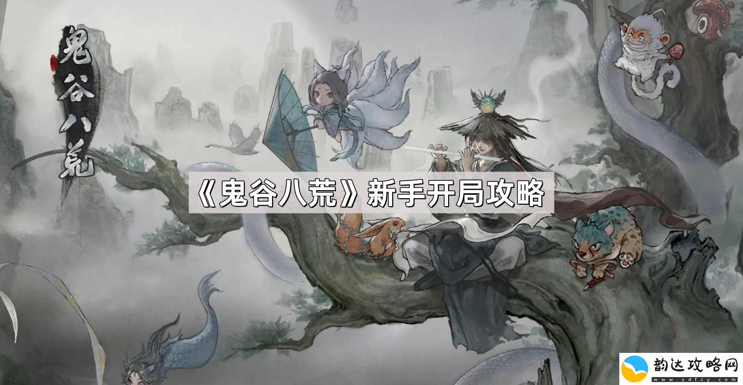 鬼谷八荒新手开局怎么玩