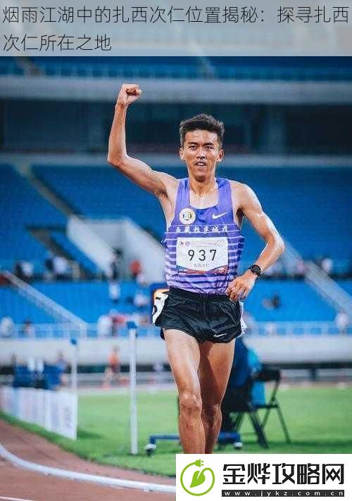 烟雨江湖中的扎西次仁位置揭秘