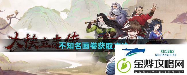 大侠立志传不知名画卷如何获取