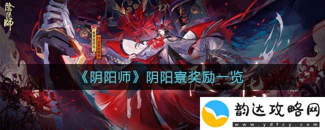 阴阳师阴阳寮奖励是什么