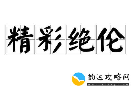 日韩**精品黄色之精彩绝伦不容错过
