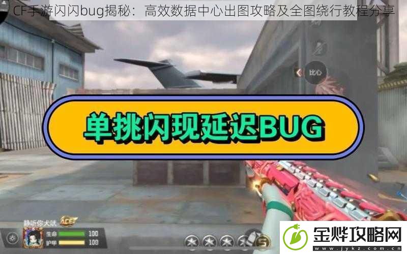 CF手游闪闪bug揭秘