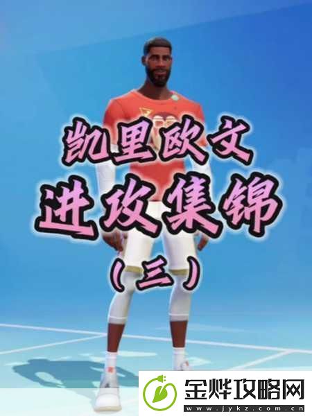 全明星街球派对欧文震撼登场