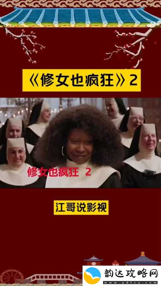 修女也疯狂