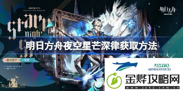 明日方舟夜空星芒深律怎么获取