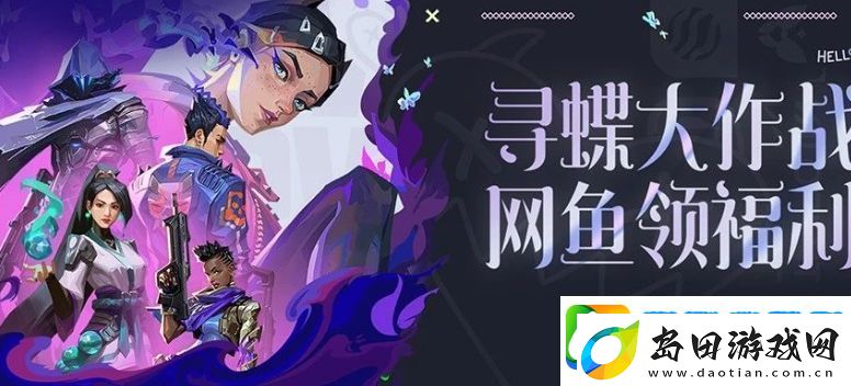 无畏契约寻蝶大作战鱼领福利活动怎么玩