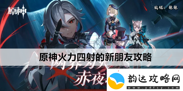 原神火力四射的新朋友攻略