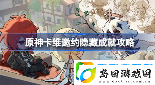 原神卡维邀约隐藏成就怎么做