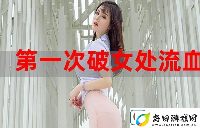 处破女处破全过第一次