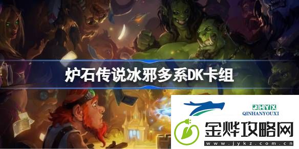 炉石传说国服冲顶冰邪多系DK卡组推荐