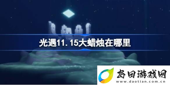 光遇115大蜡烛在哪里