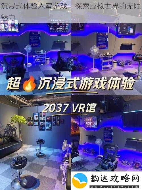 沉浸式体验入室游戏