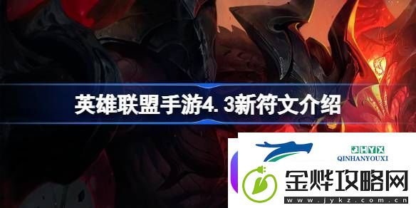 英雄联盟手游4.3新符文有什么