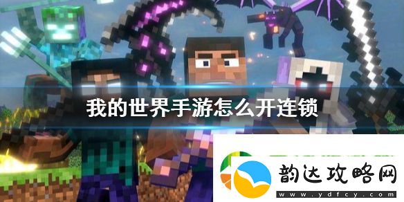 我的世界手游连锁怎么开