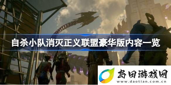 自杀小队消灭正义联盟数码豪华版有什么内容