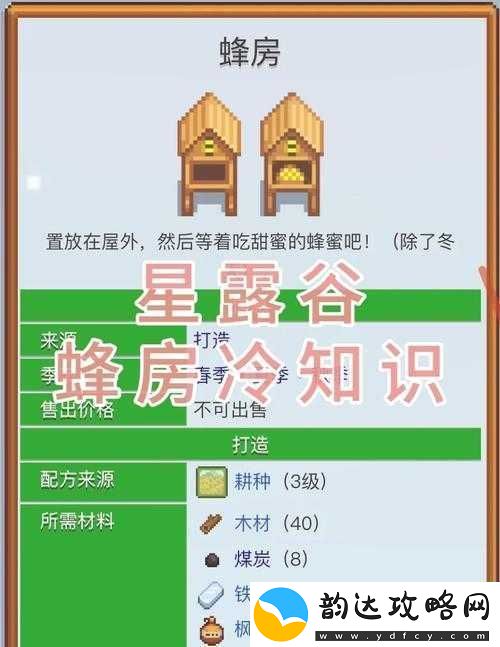星露谷物语游戏中蜂房建造方法与详细步骤攻略指南