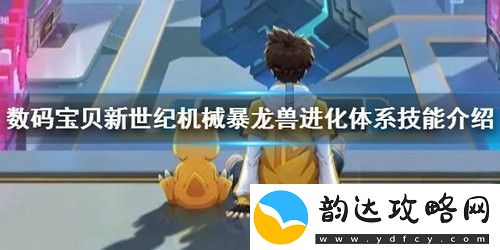 数码宝贝新世纪机械暴龙兽怎么样数码宝贝新世纪机械暴龙兽详细介绍
