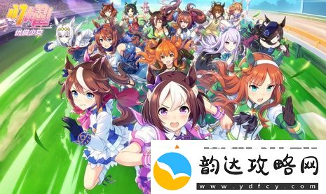 闪耀优俊少女萌新怎么养马