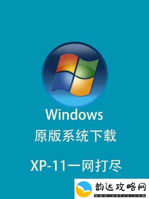 高清Windows系统有哪些免费版可用