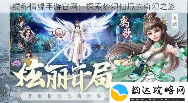 缥缈情缘手游官网