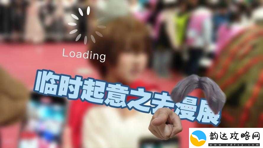 临时起意