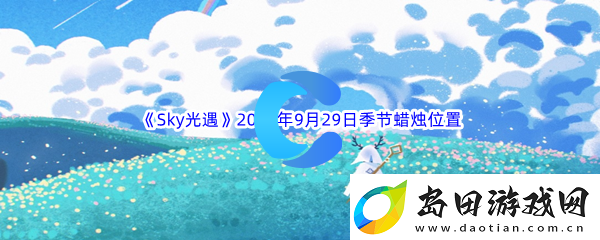 Sky光遇2023年9月29日季节蜡烛位置分享