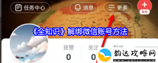 全知识app怎么解绑微信账号