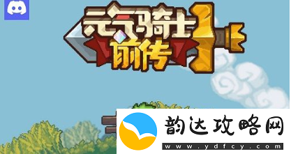 元气骑士前传炸天难度怎么解锁