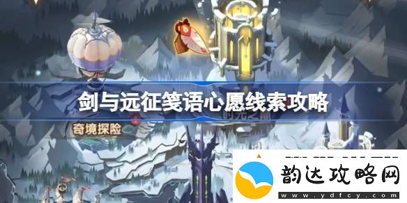 剑与远征笺语心愿埋藏线索攻略