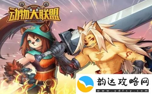 动物大联盟兑换码5000点券
