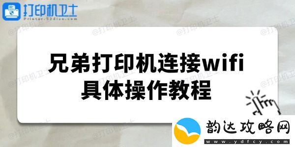 brother打印机怎么连接wifi