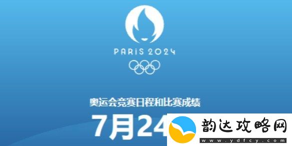 巴黎奥运会7月24日赛程