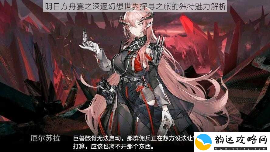 明日方舟宴之深邃幻想世界探寻之旅的独特魅力解析