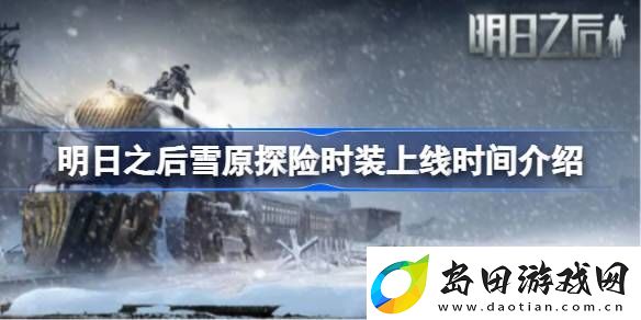 明日之后雪原探险时装什么时候上线