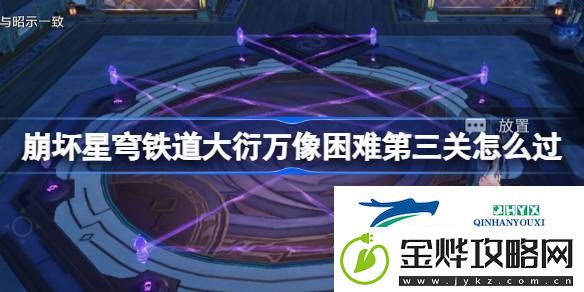 崩铁大衍万像困难第三关攻略